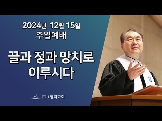 2024년 12월 15일 "끌과 정과 망치로 이루시다(마태복음 2:1~3)" 김운성 위임목사