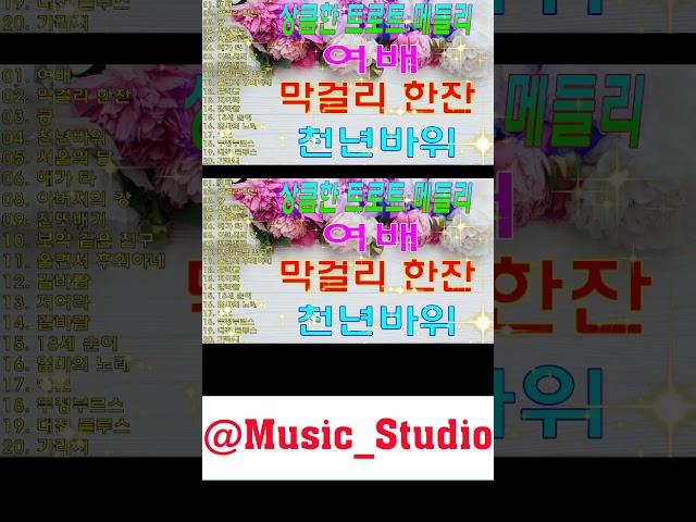 상큼한 트로트 메들리 | 트로트 신곡 메들리 // KPOP (TROT) PLAYLIST //  Music Playlist ️️