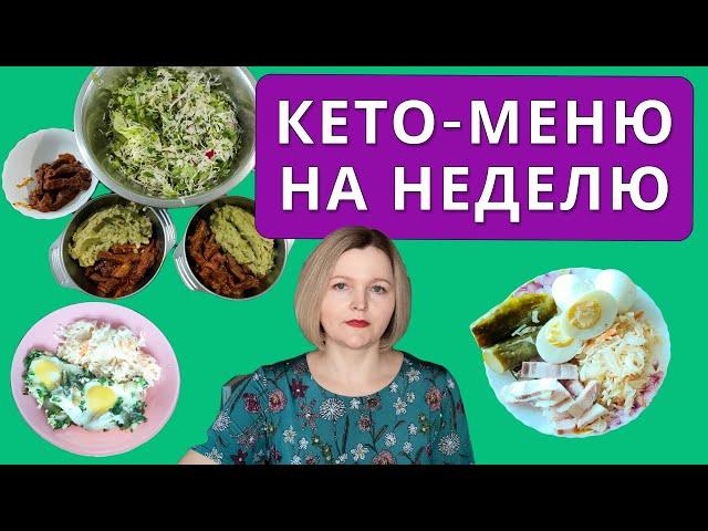 Кето диета: простое кето-меню на неделю: сытное, полноценное, вкусное, бюджетное.