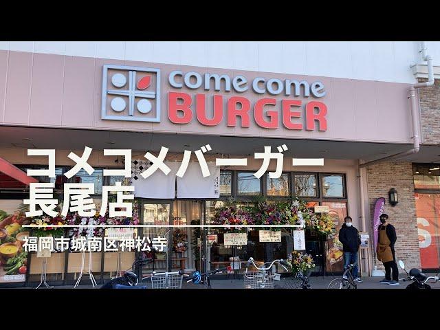 福岡グルメ「コメコメバーガー長尾店」牛焼き肉OCOMEバーガーランチ(福岡市城南区神松寺)