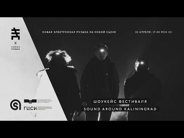 ШОУКЕЙС ФЕСТИВАЛЯ Sound Around Kaliningrad