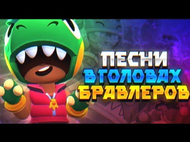 ПЕСНИ В ГОЛОВАХ БРАВЛЕРОВ(БАЙРОН+СКВИК+ГРИФФ+БАЗЗ)|BRAWL STARS