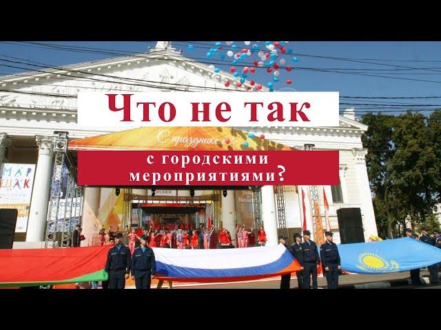 Что не так с городскими мероприятиями? Дмитрий Долбилин