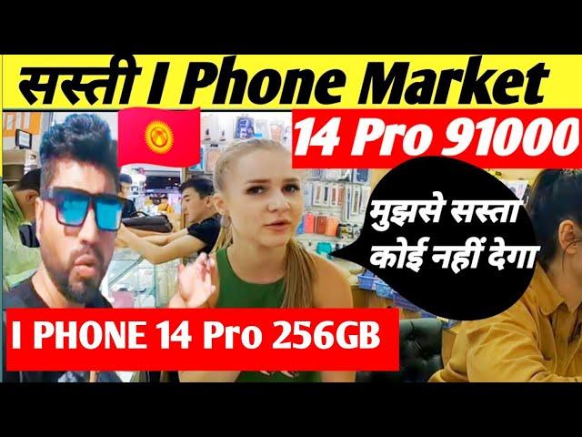 I phone Mobile Market Kyrgyzstan| Bishkek Kyrgyzstan|World cheapest Mobile Market|#iphonemobile