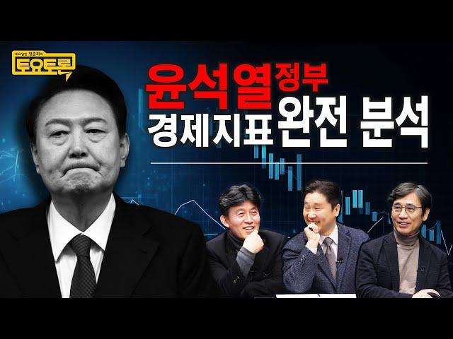 문재인 정부 vs 윤석열 정부, 한국 경제에 떨어진 윤석열이라는 폭탄 | 유시민, 최배근 | 정준희의 토요토론 1회