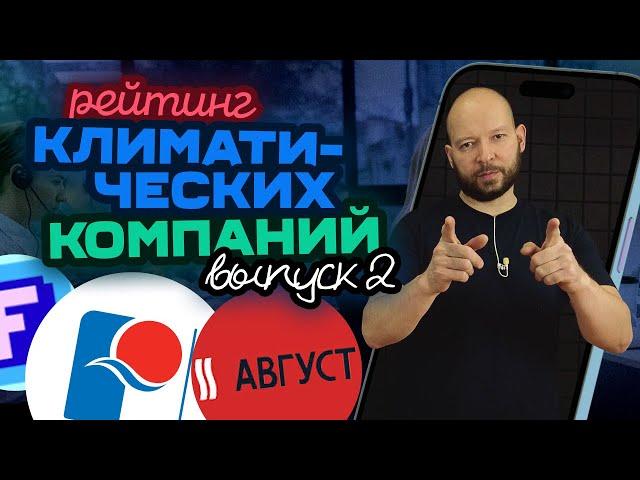 Позвонили в Август Климат, Русклимат и Фреоникс / Рейтинг компаний #2