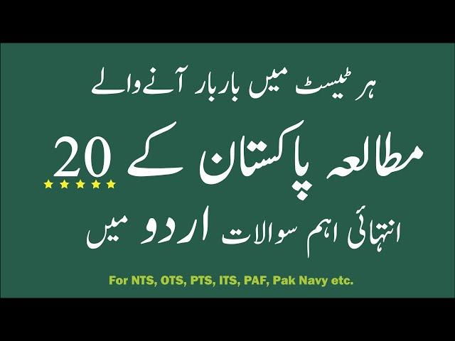 Top 20 Most Repeated MCQs Pak Studies in Urdu (اردو میں) Pak Study General Knowlege mcqs