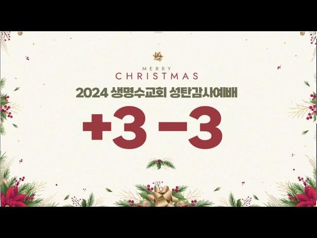 생명수교회 양결목사 2024성탄 메세지 '+3 -3'