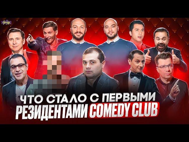 COMEDY CLUB - ЧТО СТАЛО С ПЕРВЫМИ РЕЗИДЕНТАМИ