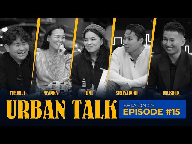 Их хотын яриа 9 дүгээр бүлгийн дугаар 15 (URBAN TALK S9 ep15)