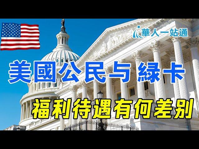 美国公民和绿卡的区别｜要不要申请公民｜华人一站通，海外生活资讯专家