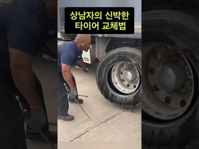 장비없이 대형트럭 타이어 교체법!