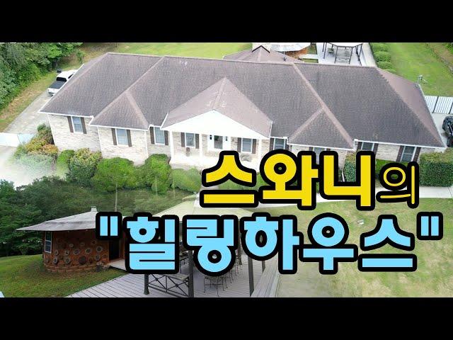 김수영 부동산의 우리집이 최고야!  "스와니의 힐링하우스"