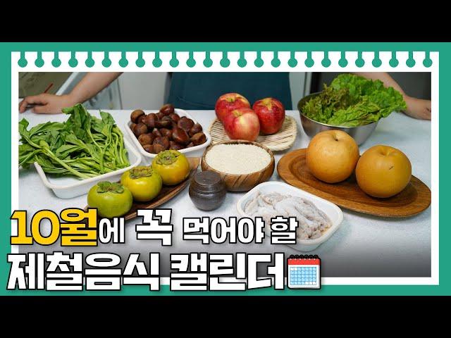 가을에 제철음식으로 환절기 건강 챙기려면 꼭 보세요! 10월 제철음식캘린더 #레시피 #건강 #효능