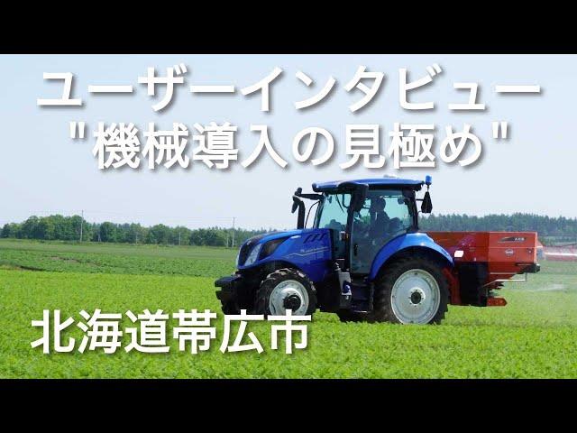 【ユーザーインタビュー/北海道帯広市】”機械導入の見極め”