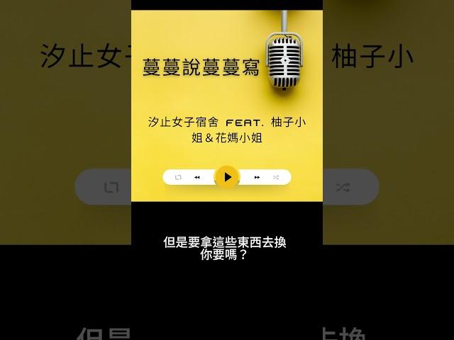 蔓蔓說蔓蔓寫 podcast S2EP38 汐止女子宿舍 feat. 柚子小姐&花媽小姐