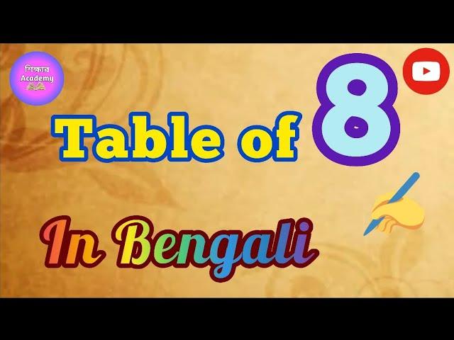 ৮- এর নামতা শিখে নেই এসো ||  বাংলাতে নামতা শেখো || Table of 8 in Bengali || Shikshar Academy