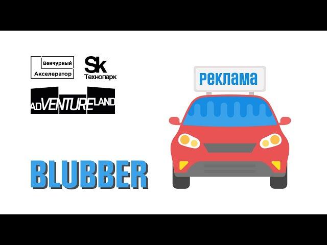 BLUBBER. Венчурный Акселератор Сколково 2019