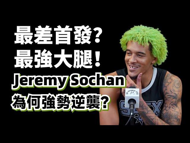 三無前鋒變籃下魔頭！年輕版Rodman真來了？Jeremy Sochan為何能脫胎換骨？#jeremysochan