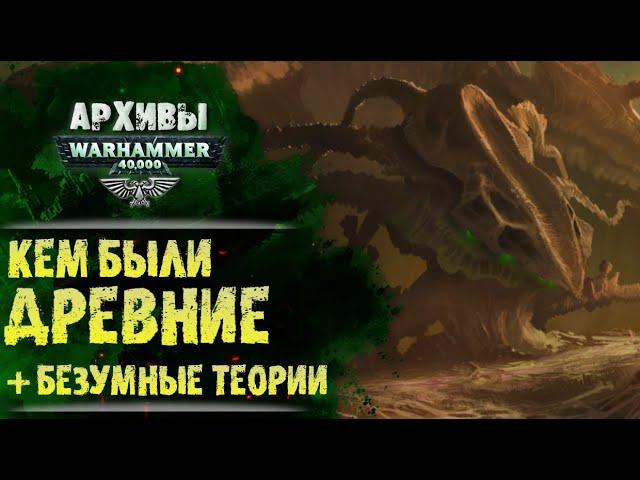 Кто такие Древние в Warhammer 40000. Как выглядели? Чего хотели? И живы ли по сей день?