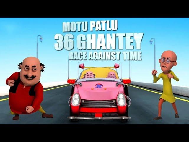 MOTU PATLU cartoon movie|| Motu patlu 36 Ghantey Race funny movie Full movie subscribe for more 