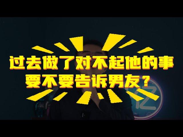 无话不谈？黑历史你会告诉男友吗，到底该不该说！