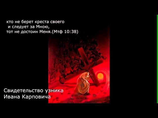Иван Карпович свидетельство узника за веру
