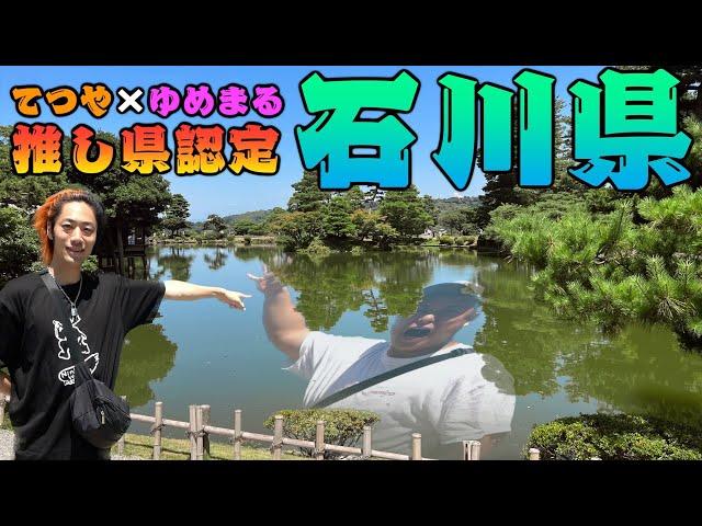 【46道府県旅行の旅！石川県編】景色良し。飯良し。土産良し。最高な県に出会ってしまった！！！