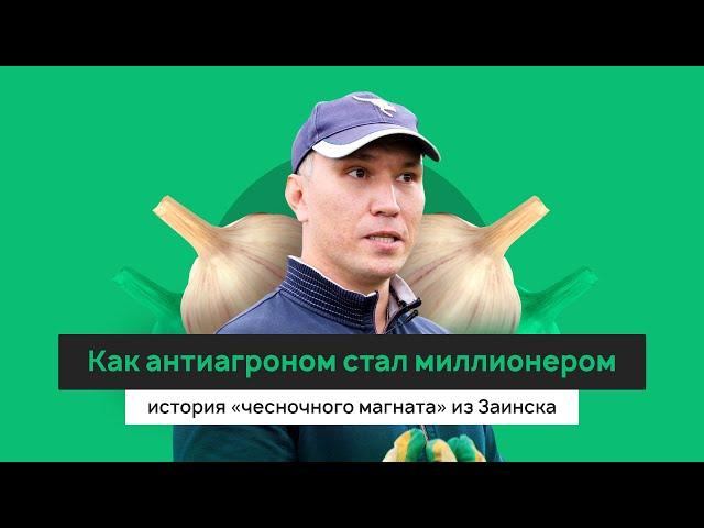 «Чесночный магнат» из Заинска, или Как антиагроном стал миллионером