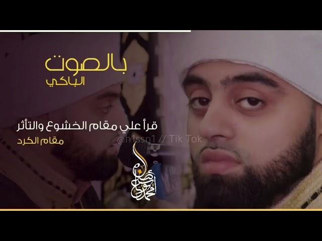 تجميعة مقام الكرد للقارئ البريطاني محمد أيوب عاصف ..  #محمد_أيوب_عاصف #مقام_الكرد