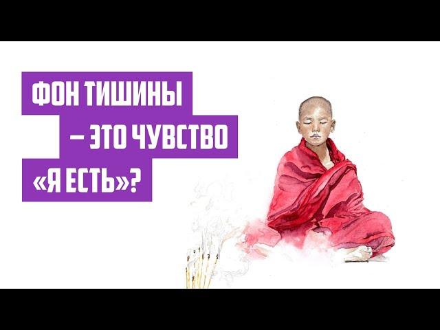 Фон тишины - это чувство "Я есть"? | Отрывок беседы