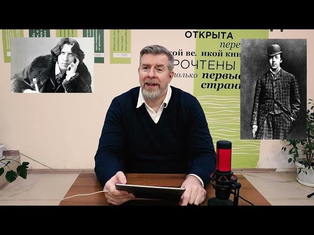 «Портрет Дориана Грея» (лекция #5.11); Леонид Немцев