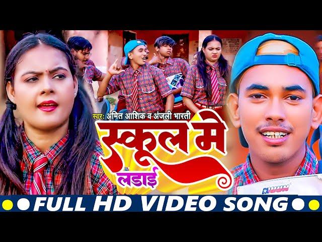 Comdey_Video | #Amit_Ashik | स्कूल मे लड़ाई | #Anjali_Bharti | School Me Ladai | New Maghi Song 2023