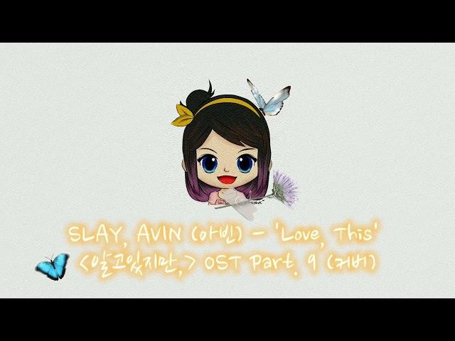 SLAY, AVIN (아빈) - 'Love, This' (알고있지만Ost) cover