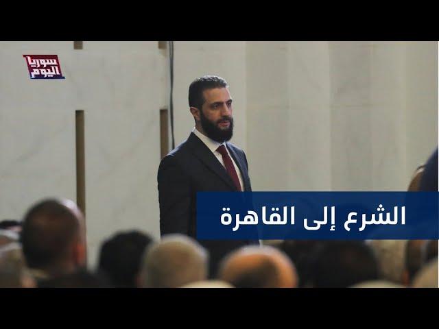 في أول قمة عربية.. الشرع إلى القاهرة غدا | سوريا اليوم