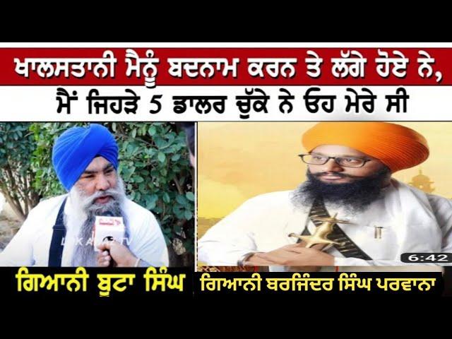 Giani buta singh v/s barjindar singh parwana ||ਗਿਆਨੀ ਬੂਟਾ ਸਿੰਘ ਦੀ ਹੋਰ ਨਵੀ ਗੱਲ ਸੁਣ ਲੋ ਬਰਜਿੰਦਰ ਪਰਵਾਨਾ