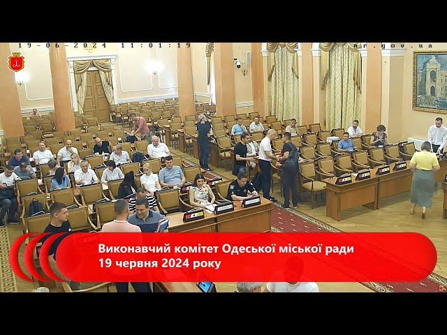 Виконавчий комітет Одеської міської ради 19 червня 2024 року