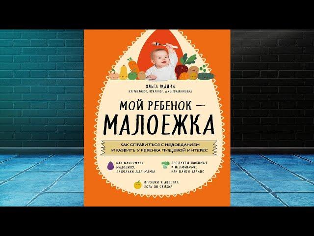 Мой ребенок – малоежка. Как справиться с недоеданием  (Ольга Юдина) Аудиокнига