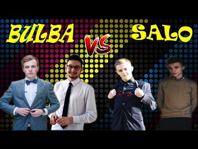 БУЛЬБА VS САЛО