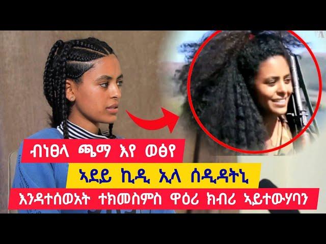 ኣደይ ኪዲ ኢላ ሰዲዳትኒ ፡ ብነፀላ ጫማ እየ ወፅየ ፡ እንዳተሰወአት ተክመስምስ ዋዕሮ ግቡእ ክብሪ ኣይተወሃባን  ተጋዳሊት ኣለም 0996306048