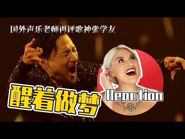 國外聲樂老師點評 張學友《醒著做夢》LIVE舞台Vocal Coach Reaction to Jacky Cheung #张学友 #jackycheung