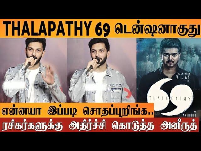 Anirudh about Thalapathy 69 | Sad Update | KVN Worst Productions | Thalapathy Vijay | H.Vinoth |