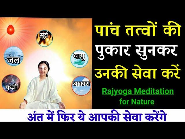 5 तत्वों की पुकार सुनों ।। Paanch Tatva Ki Pukar ।। Listen the Call of Nature