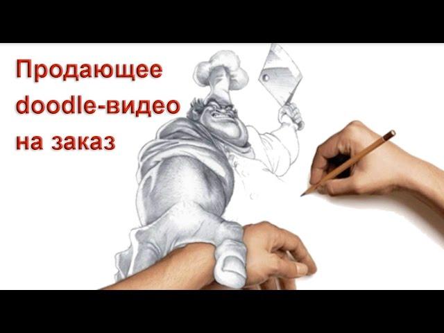 Рисованное (дудл) видео для бизнеса. Заказать продающее видео для бизнеса
