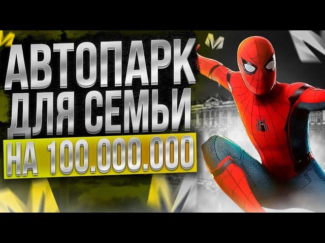 КУПИЛ АВТОПАРК ДЛЯ СЕМЬИ на 100КК МАТРЕШКА РП! КУПИЛ САМУЮ ДОРОГУЮ ТАЧКУ ДЛЯ СЕМЬИ на MATRESHKA RP