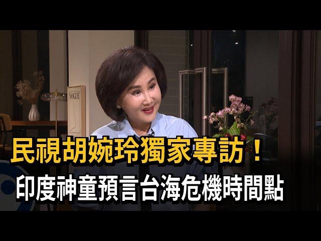 民視胡婉玲獨家專訪！　印度神童預言台海危機時間點－民視新聞