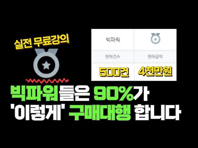 해외구매대행 부업 시작 한다면 가장 빠르고 효과적인 강의