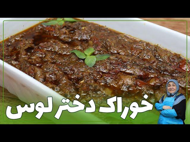 روش تهیه خوراک دختر لوس با حمیده نوروزی 