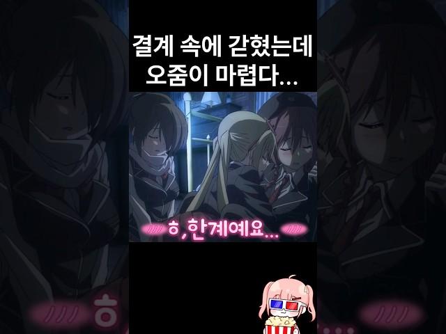 금방이라도 지릴듯한 절체절명의 상황...!