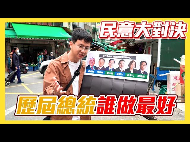 【民意大對決】中華民國近六屆總統大對決！誰是民眾最喜歡的總統？！